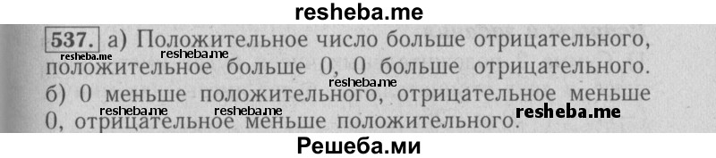     ГДЗ (Решебник №2 2014) по
    математике    6 класс
                Е. А. Бунимович
     /        упражнение / 537
    (продолжение 2)
    