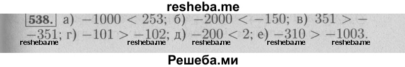     ГДЗ (Решебник №2 2014) по
    математике    6 класс
                Е. А. Бунимович
     /        упражнение / 538
    (продолжение 2)
    