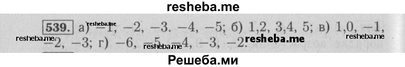     ГДЗ (Решебник №2 2014) по
    математике    6 класс
                Е. А. Бунимович
     /        упражнение / 539
    (продолжение 2)
    