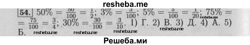     ГДЗ (Решебник №2 2014) по
    математике    6 класс
                Е. А. Бунимович
     /        упражнение / 54
    (продолжение 2)
    