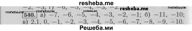     ГДЗ (Решебник №2 2014) по
    математике    6 класс
                Е. А. Бунимович
     /        упражнение / 540
    (продолжение 2)
    