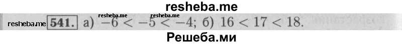     ГДЗ (Решебник №2 2014) по
    математике    6 класс
                Е. А. Бунимович
     /        упражнение / 541
    (продолжение 2)
    