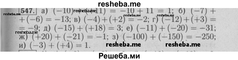     ГДЗ (Решебник №2 2014) по
    математике    6 класс
                Е. А. Бунимович
     /        упражнение / 547
    (продолжение 2)
    