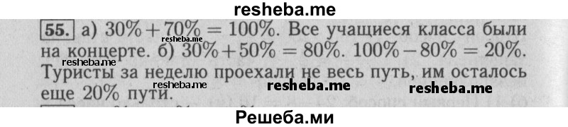     ГДЗ (Решебник №2 2014) по
    математике    6 класс
                Е. А. Бунимович
     /        упражнение / 55
    (продолжение 2)
    