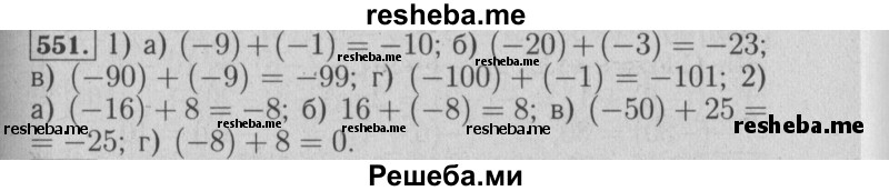     ГДЗ (Решебник №2 2014) по
    математике    6 класс
                Е. А. Бунимович
     /        упражнение / 551
    (продолжение 2)
    