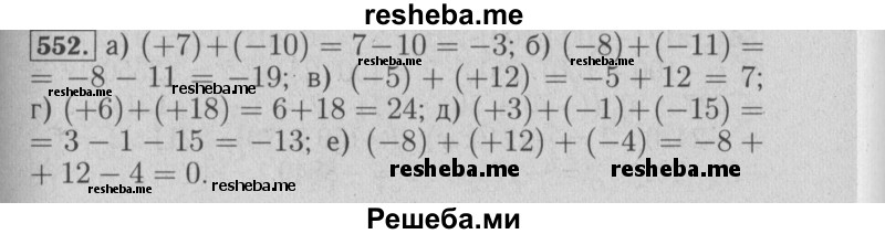     ГДЗ (Решебник №2 2014) по
    математике    6 класс
                Е. А. Бунимович
     /        упражнение / 552
    (продолжение 2)
    