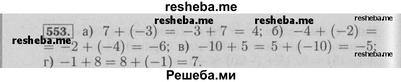     ГДЗ (Решебник №2 2014) по
    математике    6 класс
                Е. А. Бунимович
     /        упражнение / 553
    (продолжение 2)
    