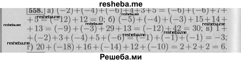     ГДЗ (Решебник №2 2014) по
    математике    6 класс
                Е. А. Бунимович
     /        упражнение / 558
    (продолжение 2)
    