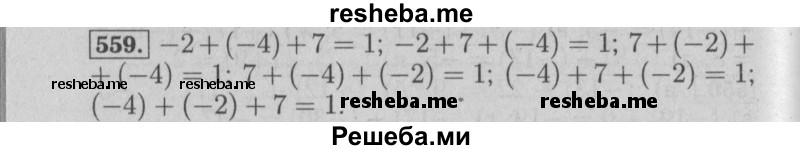     ГДЗ (Решебник №2 2014) по
    математике    6 класс
                Е. А. Бунимович
     /        упражнение / 559
    (продолжение 2)
    