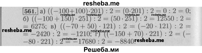     ГДЗ (Решебник №2 2014) по
    математике    6 класс
                Е. А. Бунимович
     /        упражнение / 561
    (продолжение 2)
    