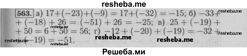     ГДЗ (Решебник №2 2014) по
    математике    6 класс
                Е. А. Бунимович
     /        упражнение / 563
    (продолжение 2)
    