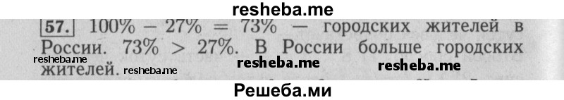     ГДЗ (Решебник №2 2014) по
    математике    6 класс
                Е. А. Бунимович
     /        упражнение / 57
    (продолжение 2)
    