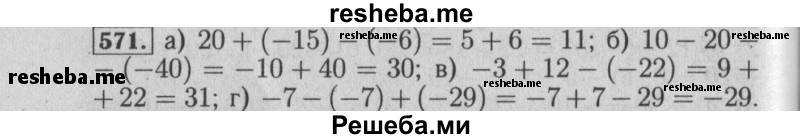     ГДЗ (Решебник №2 2014) по
    математике    6 класс
                Е. А. Бунимович
     /        упражнение / 571
    (продолжение 2)
    