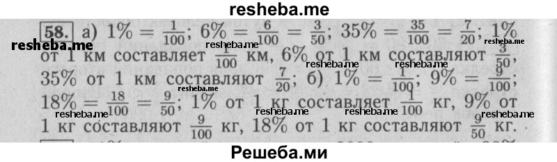     ГДЗ (Решебник №2 2014) по
    математике    6 класс
                Е. А. Бунимович
     /        упражнение / 58
    (продолжение 2)
    