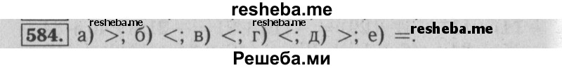     ГДЗ (Решебник №2 2014) по
    математике    6 класс
                Е. А. Бунимович
     /        упражнение / 584
    (продолжение 2)
    