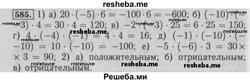     ГДЗ (Решебник №2 2014) по
    математике    6 класс
                Е. А. Бунимович
     /        упражнение / 585
    (продолжение 2)
    