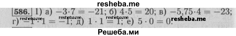     ГДЗ (Решебник №2 2014) по
    математике    6 класс
                Е. А. Бунимович
     /        упражнение / 586
    (продолжение 2)
    