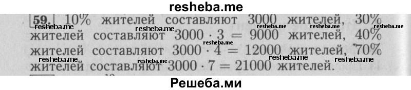     ГДЗ (Решебник №2 2014) по
    математике    6 класс
                Е. А. Бунимович
     /        упражнение / 59
    (продолжение 2)
    