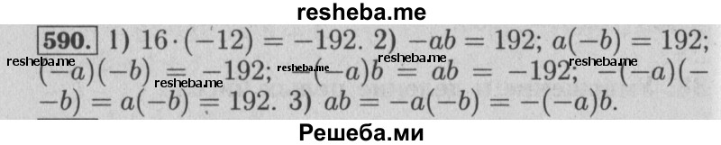     ГДЗ (Решебник №2 2014) по
    математике    6 класс
                Е. А. Бунимович
     /        упражнение / 590
    (продолжение 2)
    