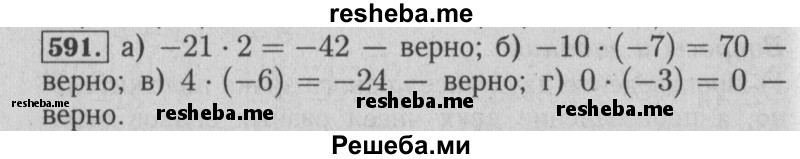     ГДЗ (Решебник №2 2014) по
    математике    6 класс
                Е. А. Бунимович
     /        упражнение / 591
    (продолжение 2)
    