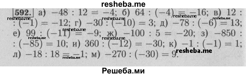     ГДЗ (Решебник №2 2014) по
    математике    6 класс
                Е. А. Бунимович
     /        упражнение / 592
    (продолжение 2)
    