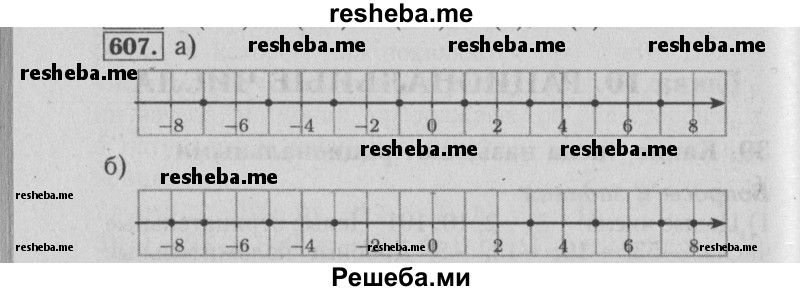     ГДЗ (Решебник №2 2014) по
    математике    6 класс
                Е. А. Бунимович
     /        упражнение / 607
    (продолжение 2)
    