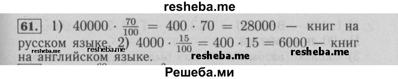     ГДЗ (Решебник №2 2014) по
    математике    6 класс
                Е. А. Бунимович
     /        упражнение / 61
    (продолжение 2)
    