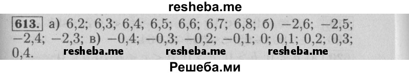     ГДЗ (Решебник №2 2014) по
    математике    6 класс
                Е. А. Бунимович
     /        упражнение / 613
    (продолжение 2)
    