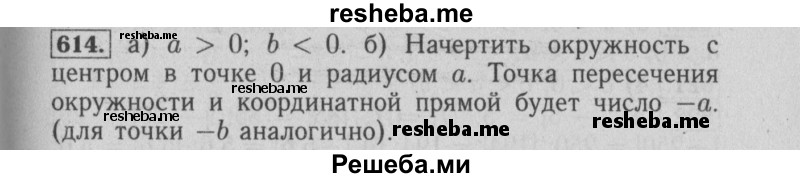     ГДЗ (Решебник №2 2014) по
    математике    6 класс
                Е. А. Бунимович
     /        упражнение / 614
    (продолжение 2)
    