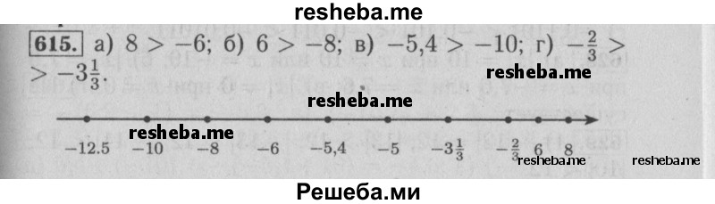     ГДЗ (Решебник №2 2014) по
    математике    6 класс
                Е. А. Бунимович
     /        упражнение / 615
    (продолжение 2)
    