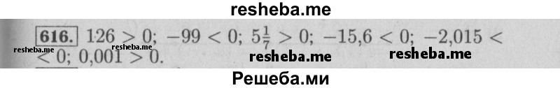     ГДЗ (Решебник №2 2014) по
    математике    6 класс
                Е. А. Бунимович
     /        упражнение / 616
    (продолжение 2)
    