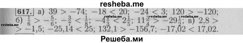     ГДЗ (Решебник №2 2014) по
    математике    6 класс
                Е. А. Бунимович
     /        упражнение / 617
    (продолжение 2)
    