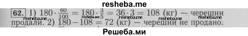     ГДЗ (Решебник №2 2014) по
    математике    6 класс
                Е. А. Бунимович
     /        упражнение / 62
    (продолжение 2)
    