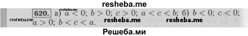     ГДЗ (Решебник №2 2014) по
    математике    6 класс
                Е. А. Бунимович
     /        упражнение / 620
    (продолжение 2)
    