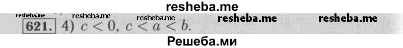     ГДЗ (Решебник №2 2014) по
    математике    6 класс
                Е. А. Бунимович
     /        упражнение / 621
    (продолжение 2)
    