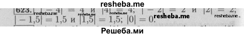     ГДЗ (Решебник №2 2014) по
    математике    6 класс
                Е. А. Бунимович
     /        упражнение / 623
    (продолжение 2)
    