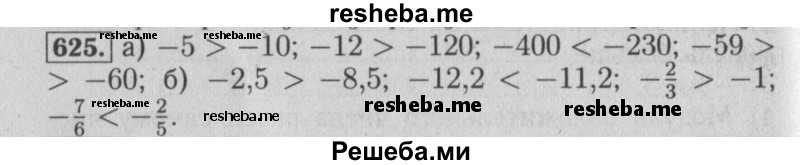     ГДЗ (Решебник №2 2014) по
    математике    6 класс
                Е. А. Бунимович
     /        упражнение / 625
    (продолжение 2)
    