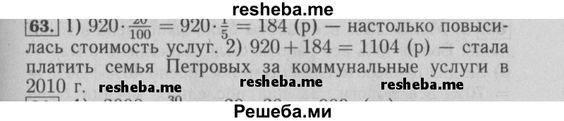     ГДЗ (Решебник №2 2014) по
    математике    6 класс
                Е. А. Бунимович
     /        упражнение / 63
    (продолжение 2)
    