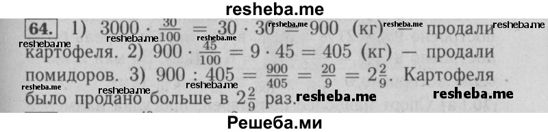     ГДЗ (Решебник №2 2014) по
    математике    6 класс
                Е. А. Бунимович
     /        упражнение / 64
    (продолжение 2)
    