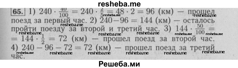     ГДЗ (Решебник №2 2014) по
    математике    6 класс
                Е. А. Бунимович
     /        упражнение / 65
    (продолжение 2)
    