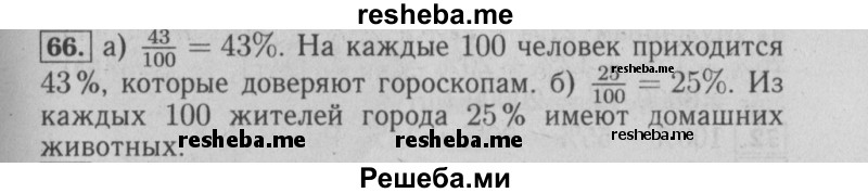     ГДЗ (Решебник №2 2014) по
    математике    6 класс
                Е. А. Бунимович
     /        упражнение / 66
    (продолжение 2)
    