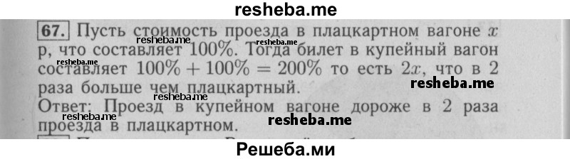     ГДЗ (Решебник №2 2014) по
    математике    6 класс
                Е. А. Бунимович
     /        упражнение / 67
    (продолжение 2)
    