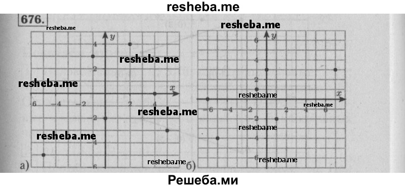     ГДЗ (Решебник №2 2014) по
    математике    6 класс
                Е. А. Бунимович
     /        упражнение / 676
    (продолжение 2)
    