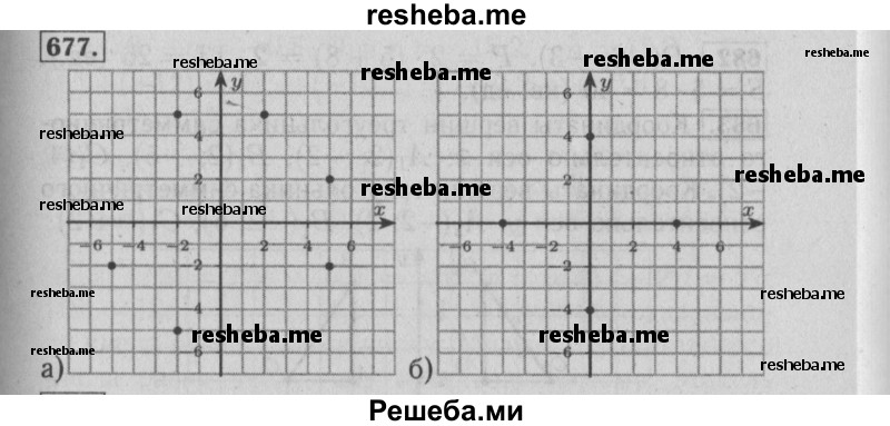     ГДЗ (Решебник №2 2014) по
    математике    6 класс
                Е. А. Бунимович
     /        упражнение / 677
    (продолжение 2)
    