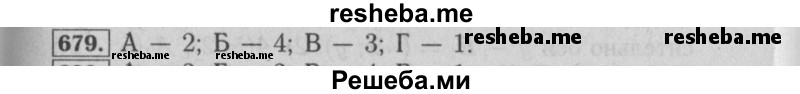     ГДЗ (Решебник №2 2014) по
    математике    6 класс
                Е. А. Бунимович
     /        упражнение / 679
    (продолжение 2)
    