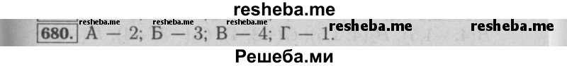     ГДЗ (Решебник №2 2014) по
    математике    6 класс
                Е. А. Бунимович
     /        упражнение / 680
    (продолжение 2)
    