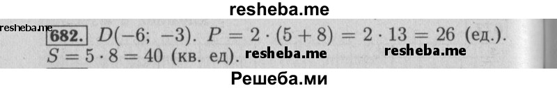     ГДЗ (Решебник №2 2014) по
    математике    6 класс
                Е. А. Бунимович
     /        упражнение / 682
    (продолжение 2)
    