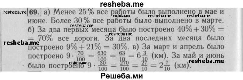     ГДЗ (Решебник №2 2014) по
    математике    6 класс
                Е. А. Бунимович
     /        упражнение / 69
    (продолжение 2)
    