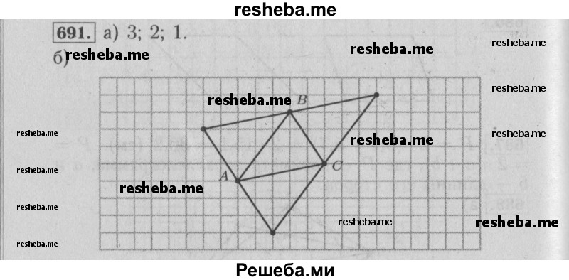     ГДЗ (Решебник №2 2014) по
    математике    6 класс
                Е. А. Бунимович
     /        упражнение / 691
    (продолжение 2)
    