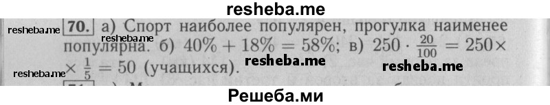     ГДЗ (Решебник №2 2014) по
    математике    6 класс
                Е. А. Бунимович
     /        упражнение / 70
    (продолжение 2)
    